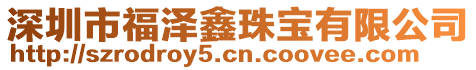 深圳市福泽鑫珠宝有限公司