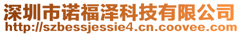 深圳市诺福泽科技有限公司