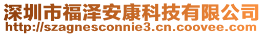 深圳市福澤安康科技有限公司