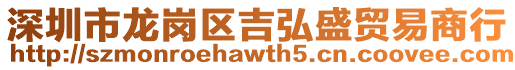深圳市龍崗區(qū)吉弘盛貿(mào)易商行