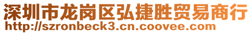 深圳市龍崗區(qū)弘捷勝貿(mào)易商行