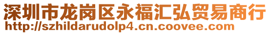 深圳市龍崗區(qū)永福匯弘貿(mào)易商行