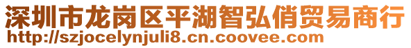 深圳市龍崗區平湖智弘俏貿易商行