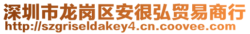 深圳市龍崗區(qū)安很弘貿(mào)易商行