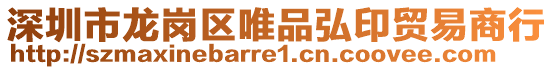 深圳市龍崗區(qū)唯品弘印貿(mào)易商行