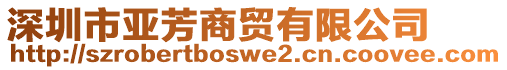 深圳市亞芳商貿(mào)有限公司