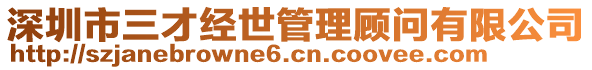 深圳市三才經(jīng)世管理顧問有限公司