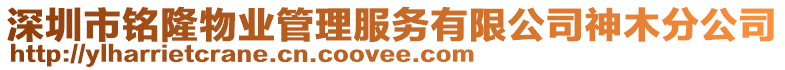 深圳市銘隆物業管理服務有限公司神木分公司