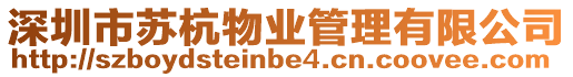 深圳市蘇杭物業(yè)管理有限公司