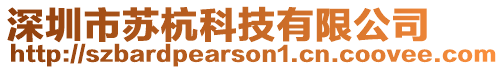 深圳市蘇杭科技有限公司