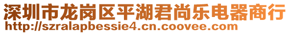 深圳市龍崗區平湖君尚樂電器商行