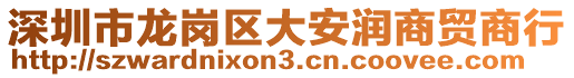 深圳市龍崗區大安潤商貿商行