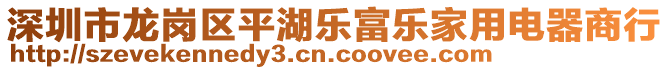 深圳市龍崗區(qū)平湖樂富樂家用電器商行