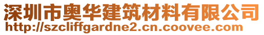 深圳市奧華建筑材料有限公司