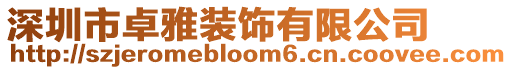 深圳市卓雅裝飾有限公司
