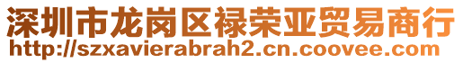 深圳市龍崗區(qū)祿榮亞貿(mào)易商行