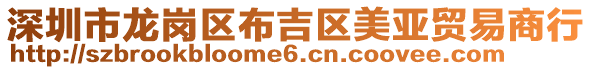 深圳市龍崗區(qū)布吉區(qū)美亞貿(mào)易商行