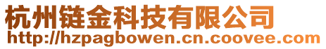 杭州鏈金科技有限公司