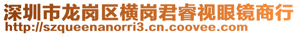 深圳市龍崗區(qū)橫崗君睿視眼鏡商行