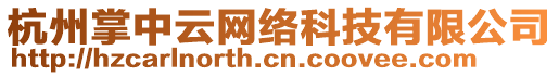 杭州掌中云網絡科技有限公司