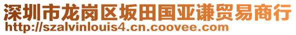 深圳市龍崗區(qū)坂田國(guó)亞謙貿(mào)易商行