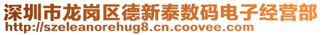 深圳市龍崗區(qū)德新泰數(shù)碼電子經(jīng)營(yíng)部