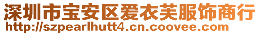 深圳市寶安區(qū)愛衣芙服飾商行