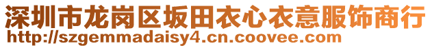 深圳市龍崗區(qū)坂田衣心衣意服飾商行