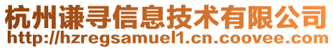 杭州謙尋信息技術(shù)有限公司