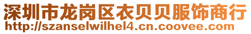深圳市龍崗區(qū)衣貝貝服飾商行