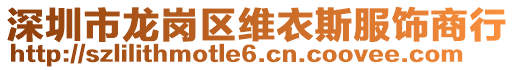 深圳市龍崗區維衣斯服飾商行