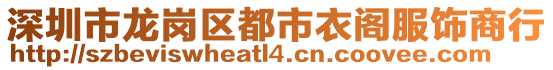 深圳市龍崗區都市衣閣服飾商行
