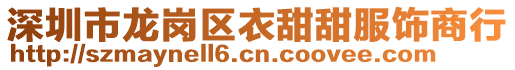 深圳市龍崗區(qū)衣甜甜服飾商行