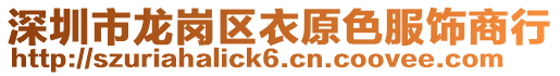 深圳市龍崗區(qū)衣原色服飾商行