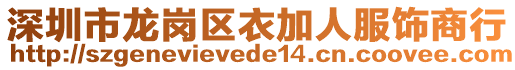 深圳市龍崗區(qū)衣加人服飾商行