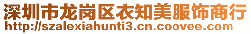 深圳市龍崗區衣知美服飾商行