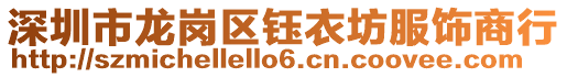 深圳市龍崗區(qū)鈺衣坊服飾商行