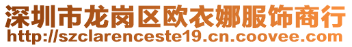 深圳市龍崗區(qū)歐衣娜服飾商行