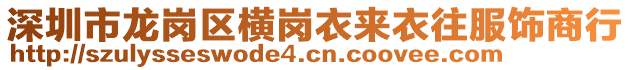 深圳市龍崗區橫崗衣來衣往服飾商行