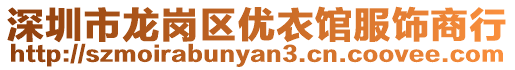 深圳市龍崗區優衣館服飾商行