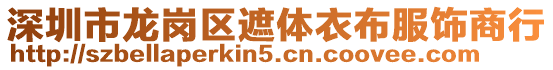 深圳市龍崗區遮體衣布服飾商行