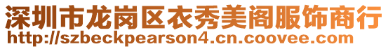 深圳市龍崗區(qū)衣秀美閣服飾商行