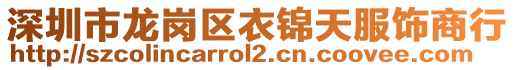 深圳市龍崗區(qū)衣錦天服飾商行