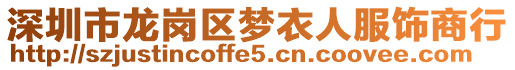 深圳市龍崗區夢衣人服飾商行