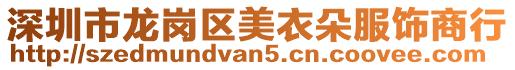 深圳市龍崗區美衣朵服飾商行