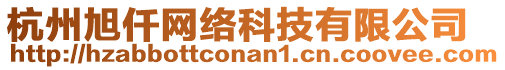 杭州旭仟網(wǎng)絡(luò)科技有限公司