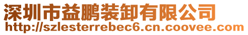 深圳市益鵬裝卸有限公司