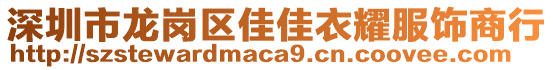 深圳市龍崗區(qū)佳佳衣耀服飾商行