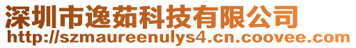 深圳市逸茹科技有限公司