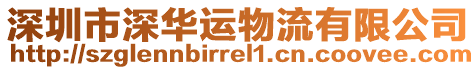 深圳市深華運物流有限公司